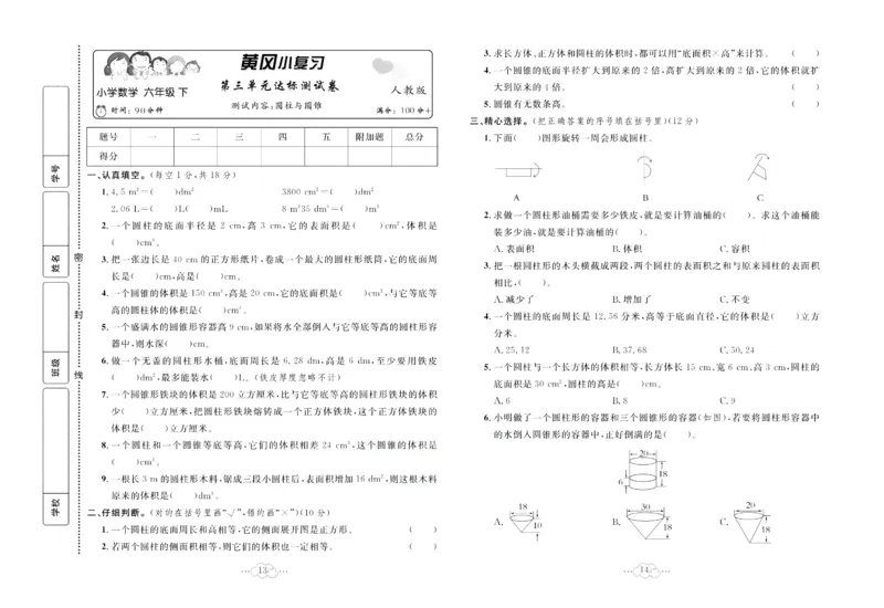 《《黄冈小复习》黄冈小复习六年级下册数学人教版_小学1-6年级全科全套_1-6年级全科下册_六年级_数学_数学六下人教版》第8页预览