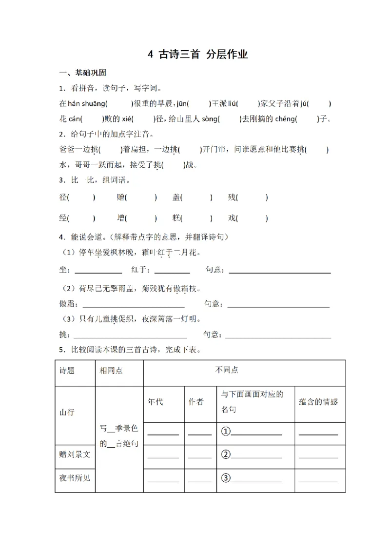 《三（上）语文一课一练-第2单元4古诗三首_小学1-6年级全科全套_1-6年级全科上册_三年级_语文_语文三上一课一练》第1页预览