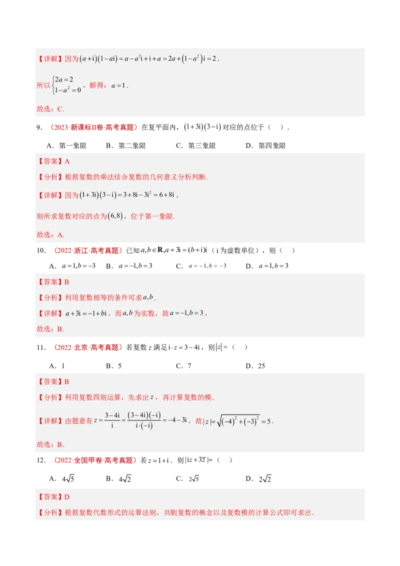 《专题09复数(解析版)_2027《高考数学•5年真题分类汇编》_专题09复数》第4页预览