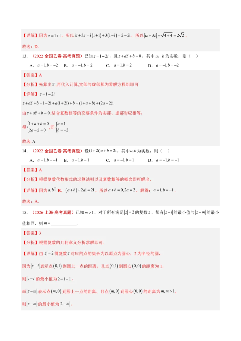 《专题09复数(解析版)_2027《高考数学•5年真题分类汇编》_专题09复数》第5页预览