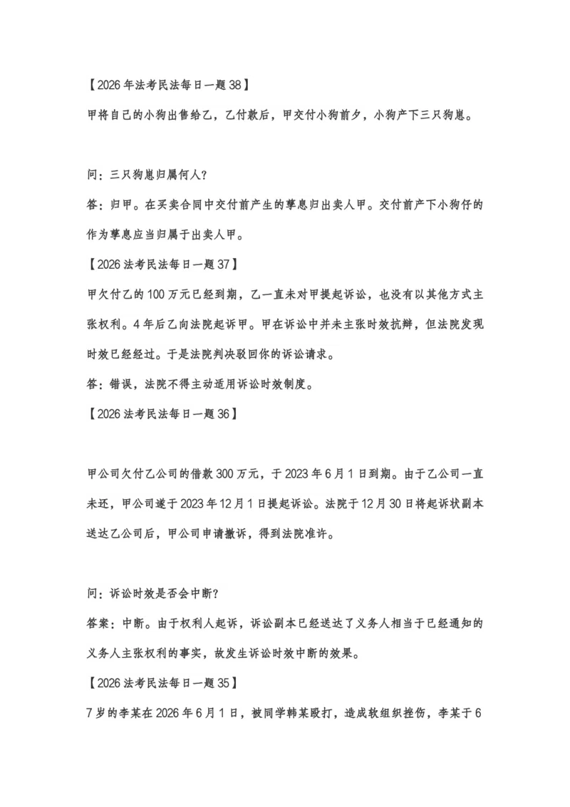 《李劲松38题_2026法考客观_2026法考客观_26法考每日一题汇总》第1页预览