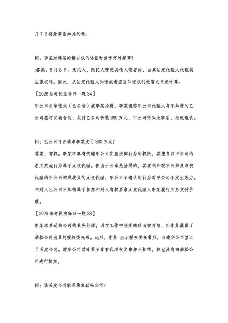 《李劲松38题_2026法考客观_2026法考客观_26法考每日一题汇总》第2页预览