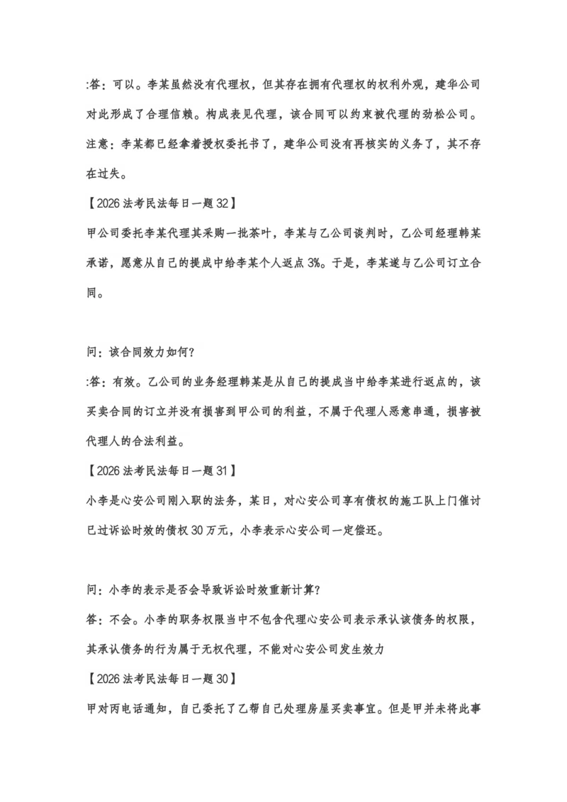 《李劲松38题_2026法考客观_2026法考客观_26法考每日一题汇总》第3页预览