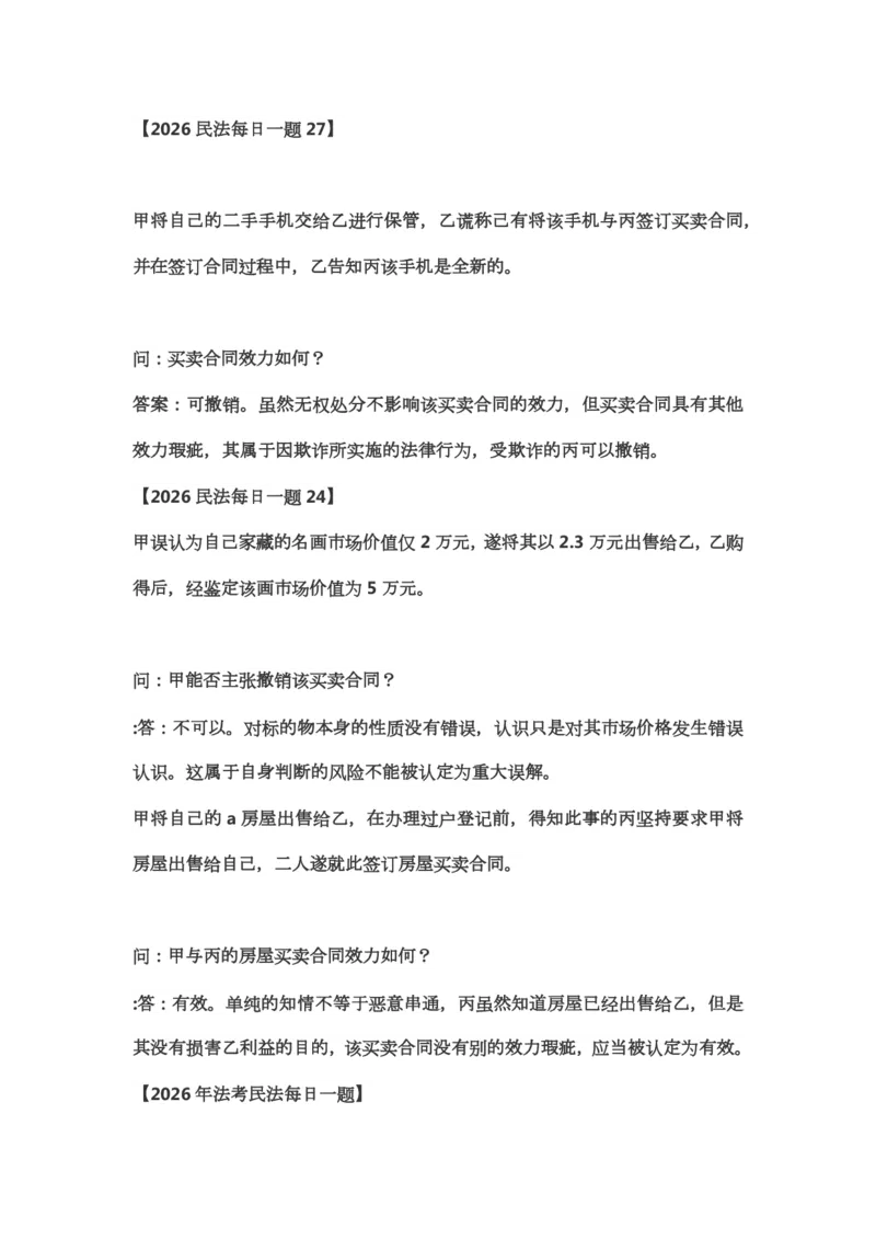 《李劲松38题_2026法考客观_2026法考客观_26法考每日一题汇总》第5页预览