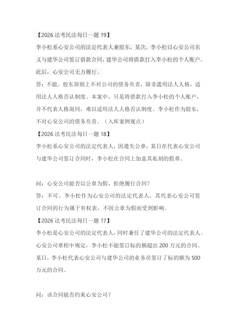 《李劲松38题_2026法考客观_2026法考客观_26法考每日一题汇总》第7页预览