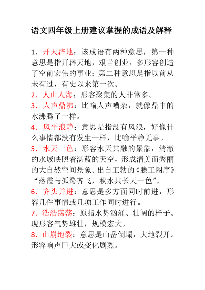《语文四年级上册建议掌握的成语及解释(1)_小学1-6年级全科全套_1-6年级全科上册_四年级_四上语文_四上语文综合》第1页预览