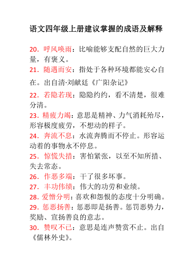 《语文四年级上册建议掌握的成语及解释(1)_小学1-6年级全科全套_1-6年级全科上册_四年级_四上语文_四上语文综合》第3页预览