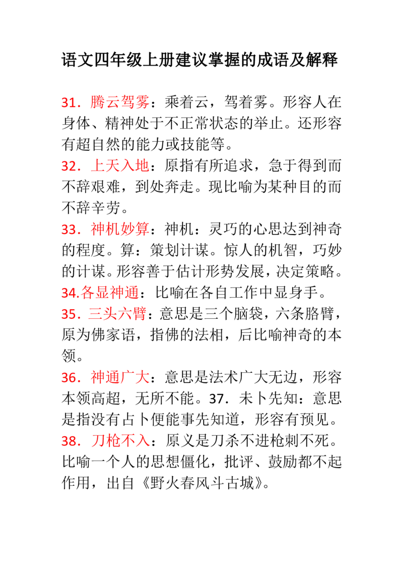 《语文四年级上册建议掌握的成语及解释(1)_小学1-6年级全科全套_1-6年级全科上册_四年级_四上语文_四上语文综合》第4页预览