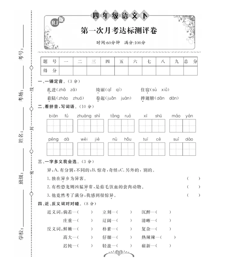 《四（下）语文第一次月考达标检测卷3.10_小学1-6年级全科全套_1-6年级全科下册_四年级_四年级下语文_语文四下月考测试卷》第1页预览