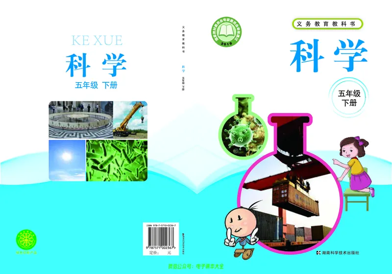 《湘科版科学教材五下_小学1-6年级全科全套_2025更新专题（含教材）_寒假预复习必备资料2024新版小学教材电子版_小学科学_湘科版（无水印）》第1页预览