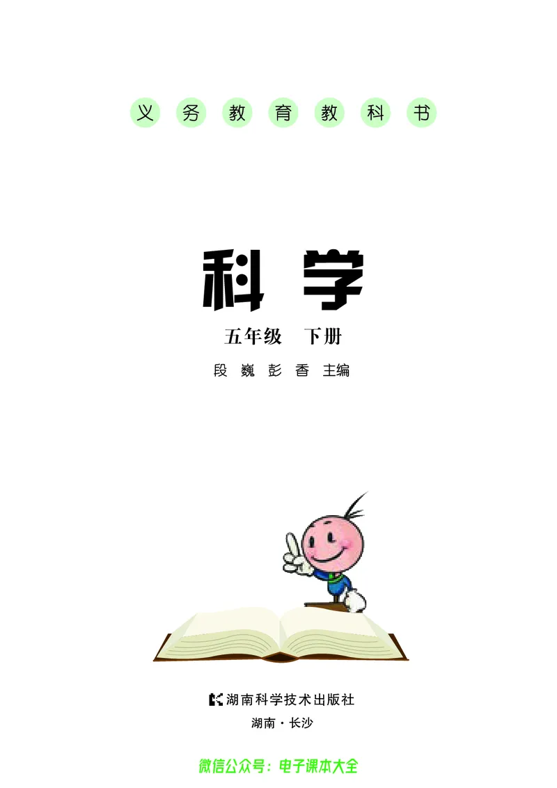 《湘科版科学教材五下_小学1-6年级全科全套_2025更新专题（含教材）_寒假预复习必备资料2024新版小学教材电子版_小学科学_湘科版（无水印）》第3页预览