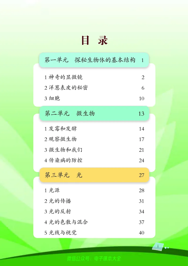 《湘科版科学教材五下_小学1-6年级全科全套_2025更新专题（含教材）_寒假预复习必备资料2024新版小学教材电子版_小学科学_湘科版（无水印）》第7页预览