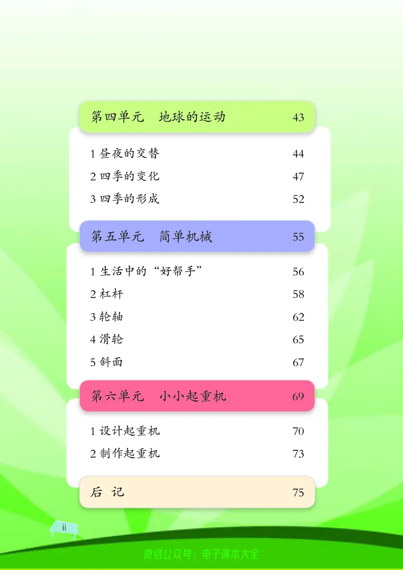 《湘科版科学教材五下_小学1-6年级全科全套_2025更新专题（含教材）_寒假预复习必备资料2024新版小学教材电子版_小学科学_湘科版（无水印）》第8页预览