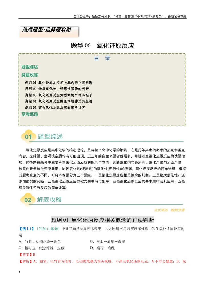 《题型06氧化还原反应（解析版）_05-化学-高考总复习_二轮复习_2025年_2025年高考化学二轮热点题型归纳与变式演练（新高考通用）》第1页预览