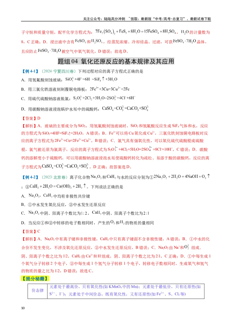《题型06氧化还原反应（解析版）_05-化学-高考总复习_二轮复习_2025年_2025年高考化学二轮热点题型归纳与变式演练（新高考通用）》第10页预览