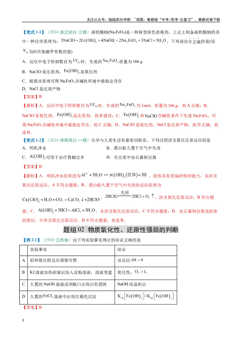 《题型06氧化还原反应（解析版）_05-化学-高考总复习_二轮复习_2025年_2025年高考化学二轮热点题型归纳与变式演练（新高考通用）》第3页预览