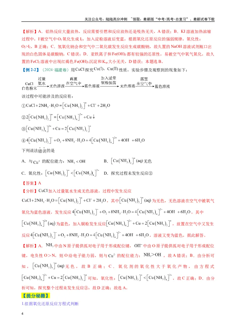《题型06氧化还原反应（解析版）_05-化学-高考总复习_二轮复习_2025年_2025年高考化学二轮热点题型归纳与变式演练（新高考通用）》第4页预览