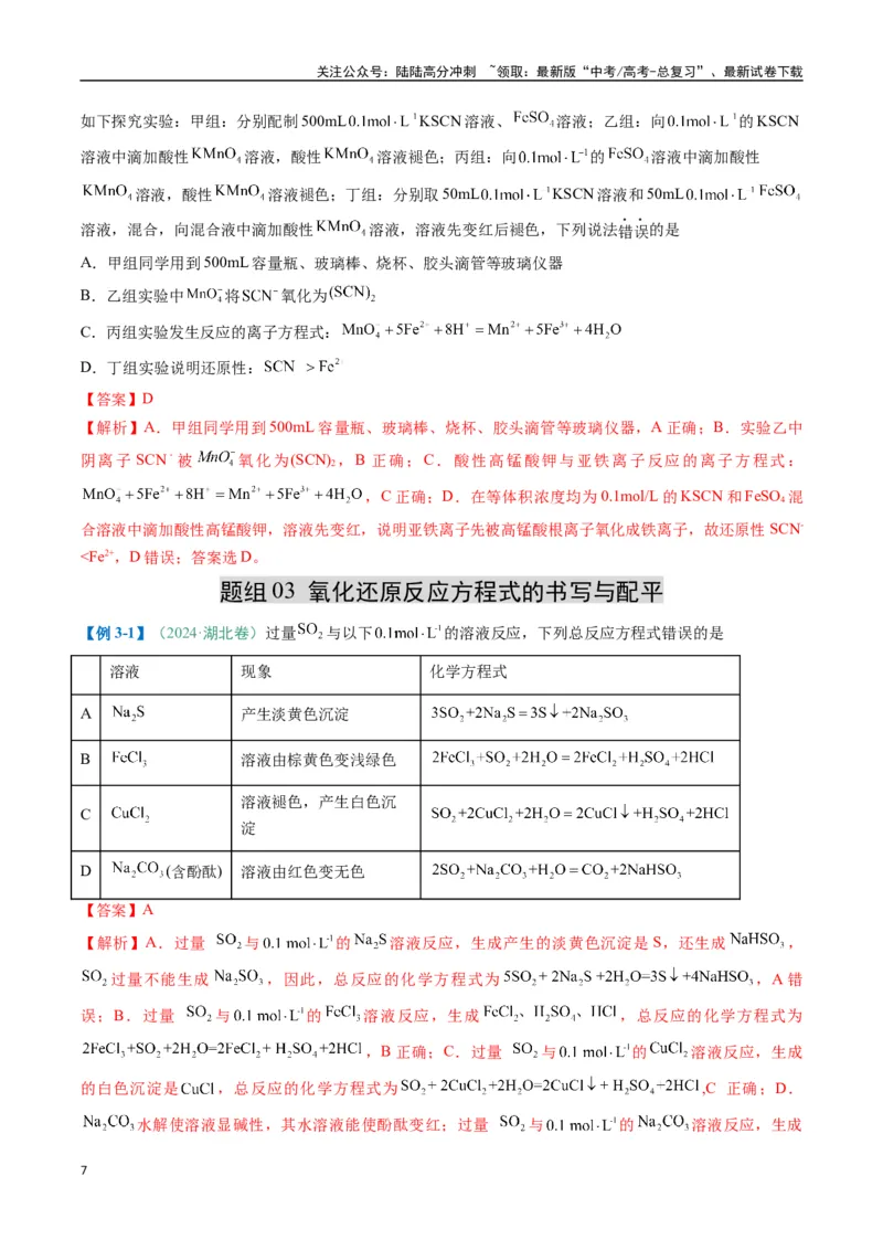《题型06氧化还原反应（解析版）_05-化学-高考总复习_二轮复习_2025年_2025年高考化学二轮热点题型归纳与变式演练（新高考通用）》第7页预览