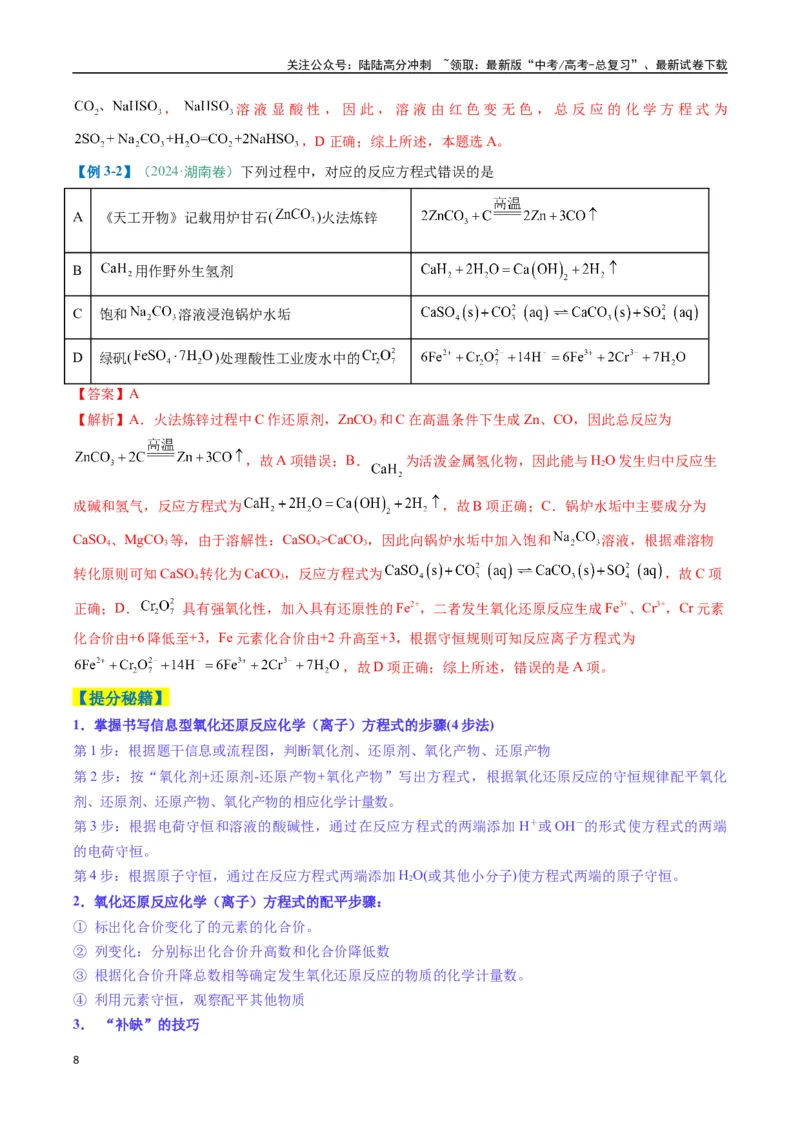 《题型06氧化还原反应（解析版）_05-化学-高考总复习_二轮复习_2025年_2025年高考化学二轮热点题型归纳与变式演练（新高考通用）》第8页预览
