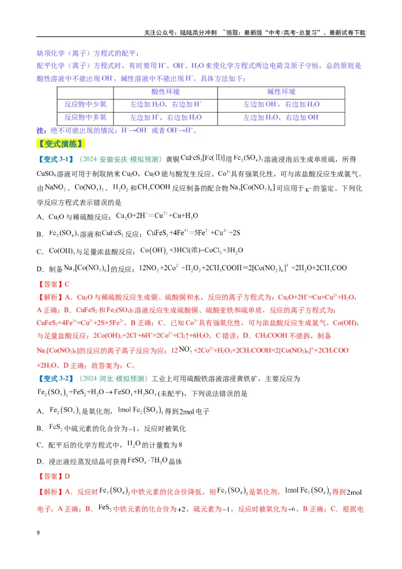 《题型06氧化还原反应（解析版）_05-化学-高考总复习_二轮复习_2025年_2025年高考化学二轮热点题型归纳与变式演练（新高考通用）》第9页预览
