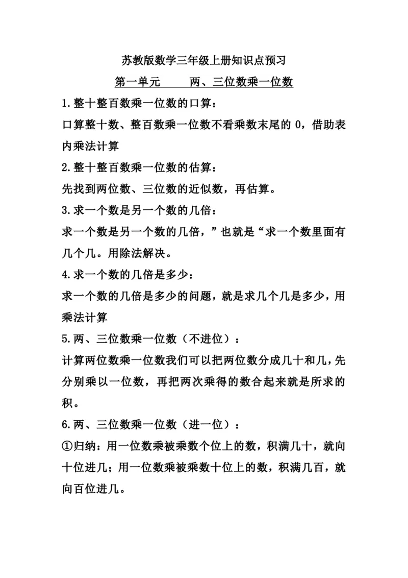 《三（上）苏教版数学知识点_小学1-6年级全科全套_1-6年级全科上册_三年级_数学_三年级数学（苏教版）_苏教数学三上知识总结》第1页预览
