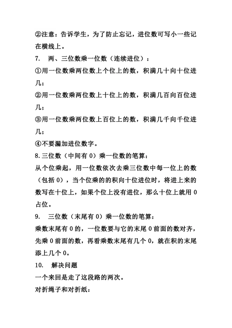 《三（上）苏教版数学知识点_小学1-6年级全科全套_1-6年级全科上册_三年级_数学_三年级数学（苏教版）_苏教数学三上知识总结》第2页预览