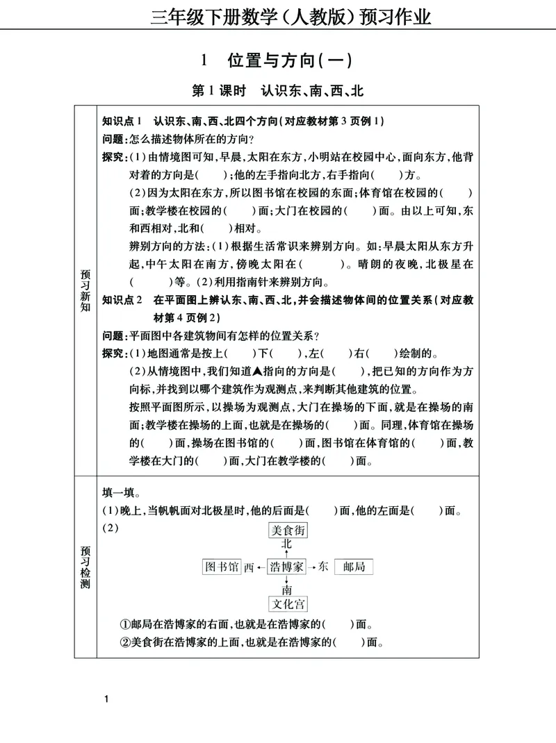 《三年级下册数学（人教）预习清单手册（附答案）高清版_小学1-6年级全科全套_1-6年级全科下册_三年级_三年级下数学_数学三下人教版》第1页预览
