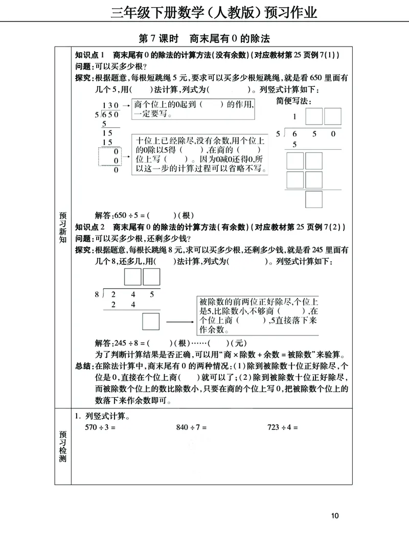《三年级下册数学（人教）预习清单手册（附答案）高清版_小学1-6年级全科全套_1-6年级全科下册_三年级_三年级下数学_数学三下人教版》第10页预览