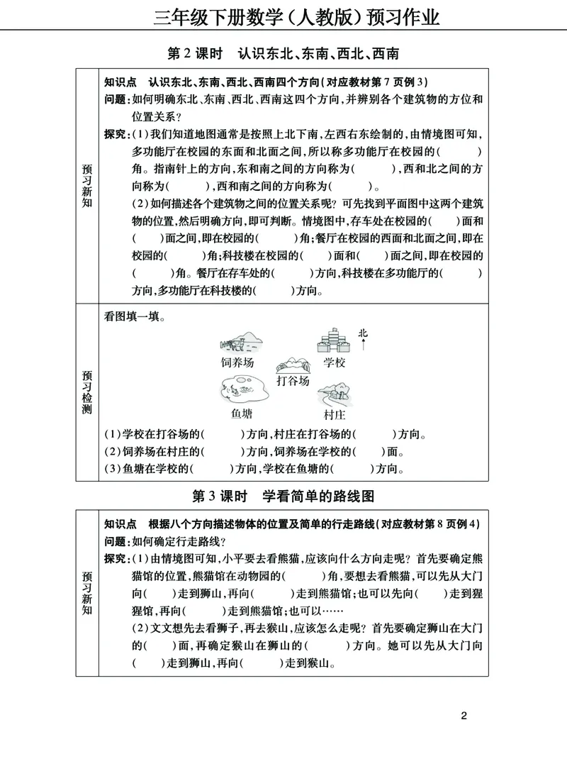 《三年级下册数学（人教）预习清单手册（附答案）高清版_小学1-6年级全科全套_1-6年级全科下册_三年级_三年级下数学_数学三下人教版》第2页预览