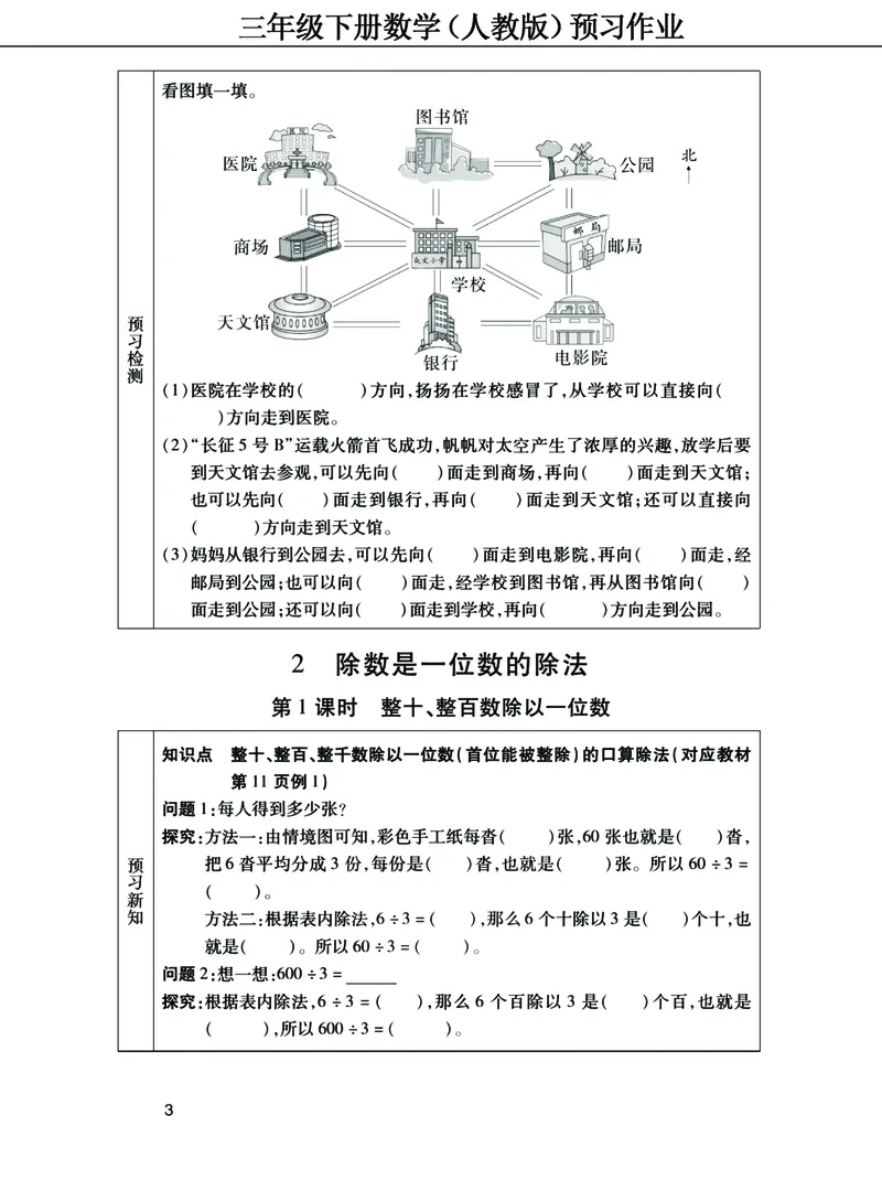 《三年级下册数学（人教）预习清单手册（附答案）高清版_小学1-6年级全科全套_1-6年级全科下册_三年级_三年级下数学_数学三下人教版》第3页预览