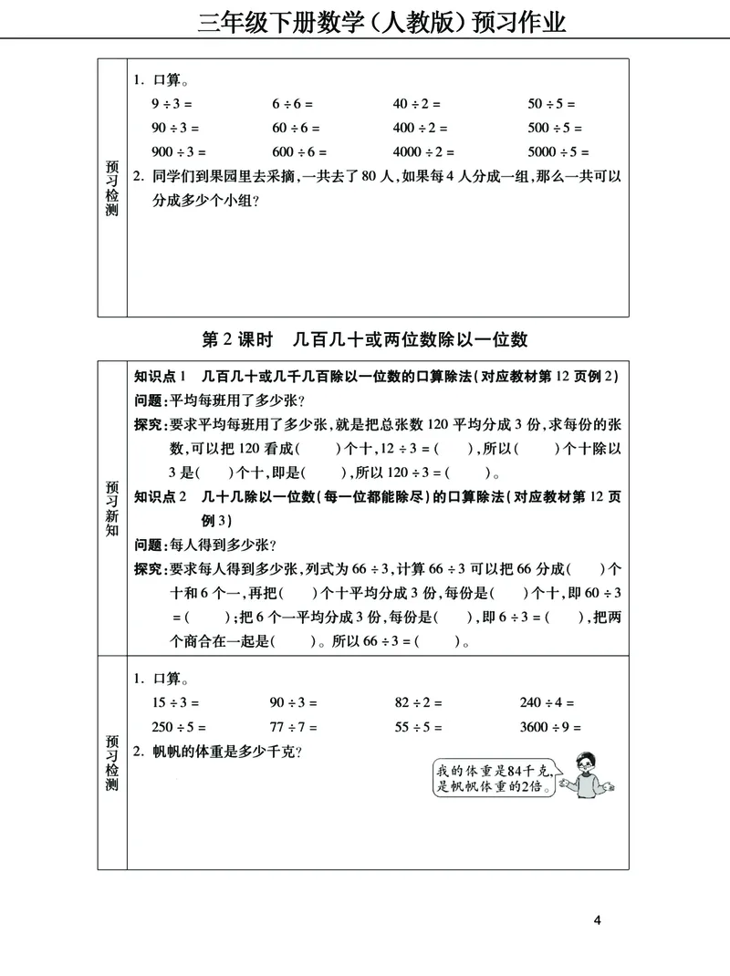 《三年级下册数学（人教）预习清单手册（附答案）高清版_小学1-6年级全科全套_1-6年级全科下册_三年级_三年级下数学_数学三下人教版》第4页预览