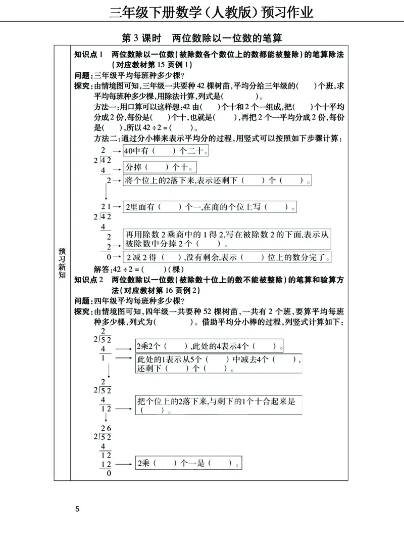 《三年级下册数学（人教）预习清单手册（附答案）高清版_小学1-6年级全科全套_1-6年级全科下册_三年级_三年级下数学_数学三下人教版》第5页预览