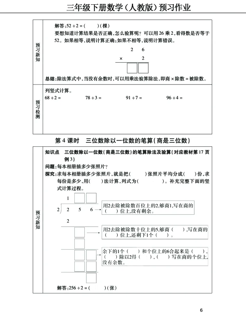 《三年级下册数学（人教）预习清单手册（附答案）高清版_小学1-6年级全科全套_1-6年级全科下册_三年级_三年级下数学_数学三下人教版》第6页预览