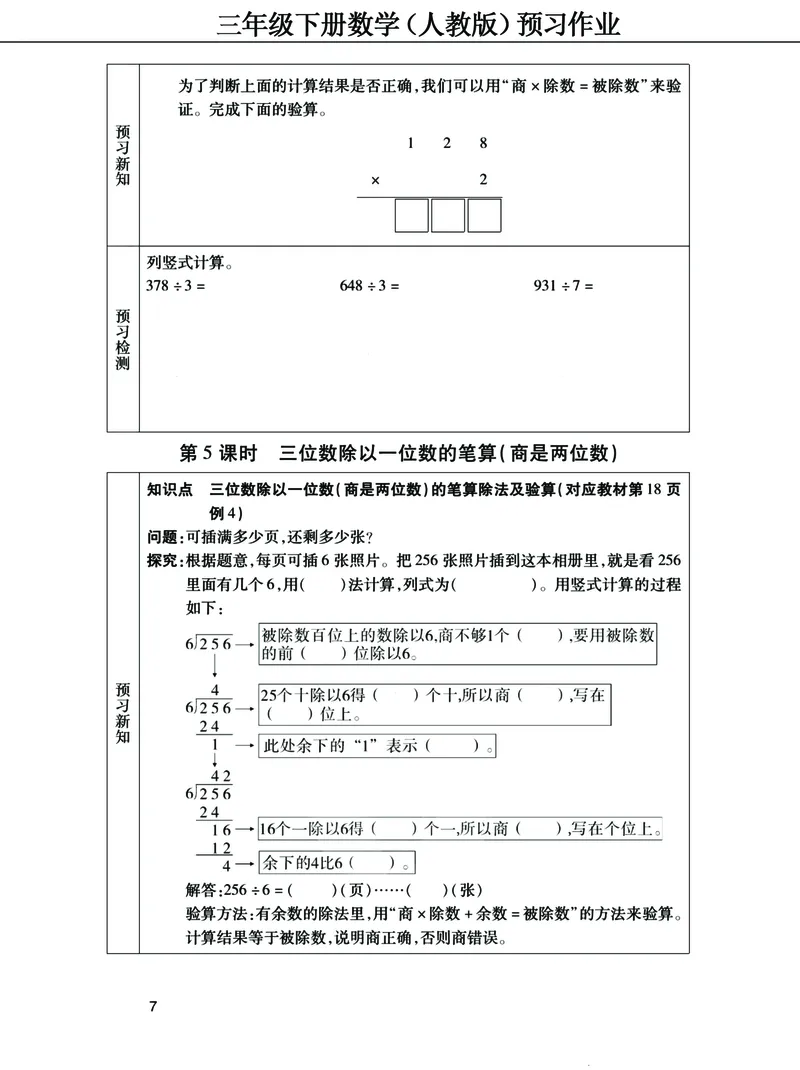 《三年级下册数学（人教）预习清单手册（附答案）高清版_小学1-6年级全科全套_1-6年级全科下册_三年级_三年级下数学_数学三下人教版》第7页预览