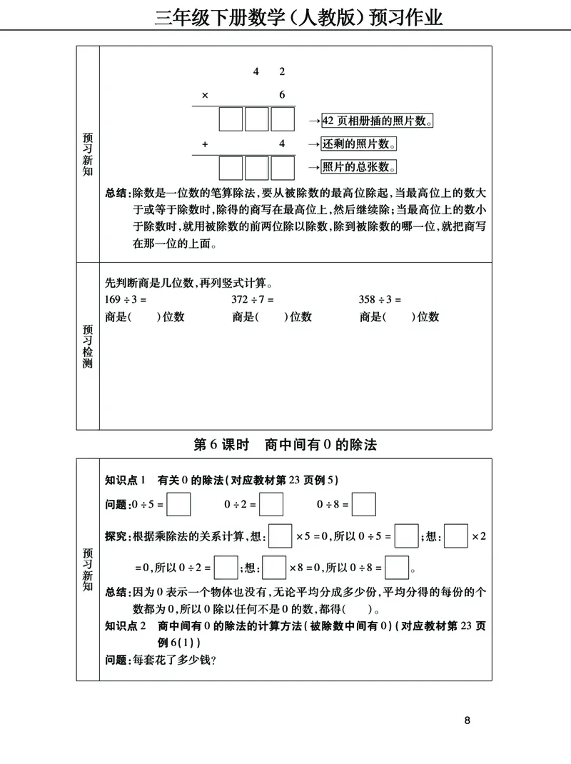 《三年级下册数学（人教）预习清单手册（附答案）高清版_小学1-6年级全科全套_1-6年级全科下册_三年级_三年级下数学_数学三下人教版》第8页预览