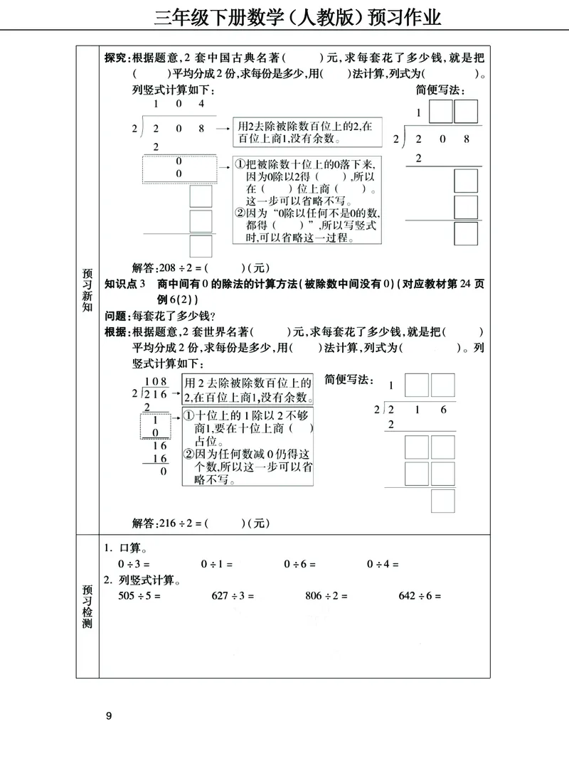 《三年级下册数学（人教）预习清单手册（附答案）高清版_小学1-6年级全科全套_1-6年级全科下册_三年级_三年级下数学_数学三下人教版》第9页预览