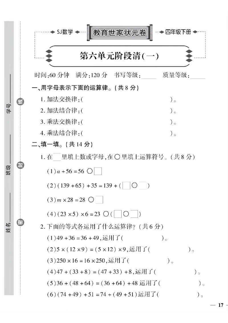 《四年级下数学(苏教版)教育世家状元卷(6-9单元)专项和期末_小学1-6年级全科全套_1-6年级全科下册_四年级_四年级下数学_数学四下苏教版》第1页预览