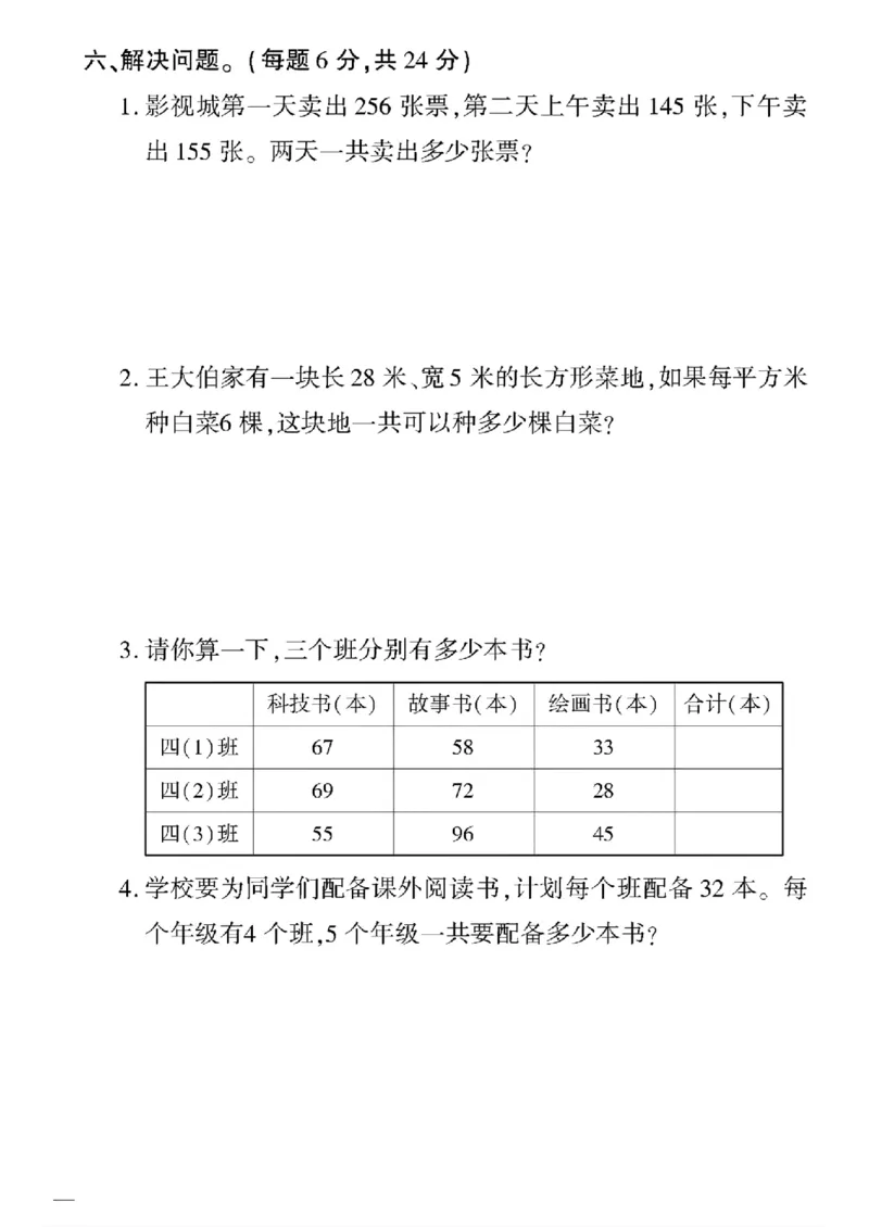《四年级下数学(苏教版)教育世家状元卷(6-9单元)专项和期末_小学1-6年级全科全套_1-6年级全科下册_四年级_四年级下数学_数学四下苏教版》第4页预览