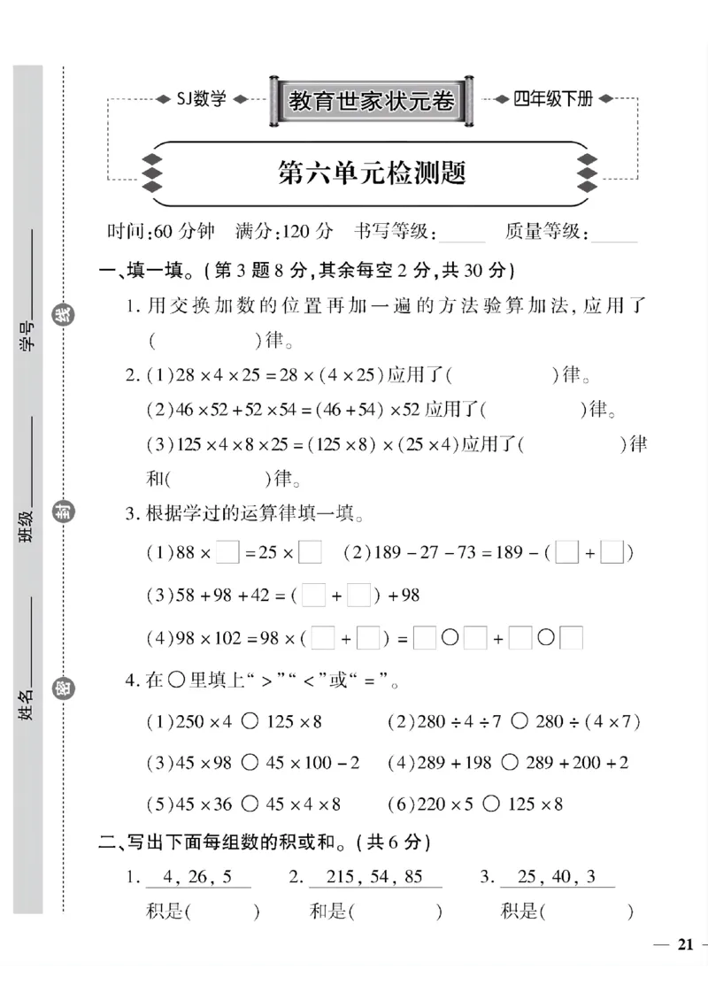 《四年级下数学(苏教版)教育世家状元卷(6-9单元)专项和期末_小学1-6年级全科全套_1-6年级全科下册_四年级_四年级下数学_数学四下苏教版》第9页预览