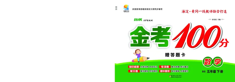 《《金考100》金考100学用·数学·北师5年级下_小学1-6年级全科全套_1-6年级全科下册_五年级_五年级下数学_数学五下北师版》第1页预览