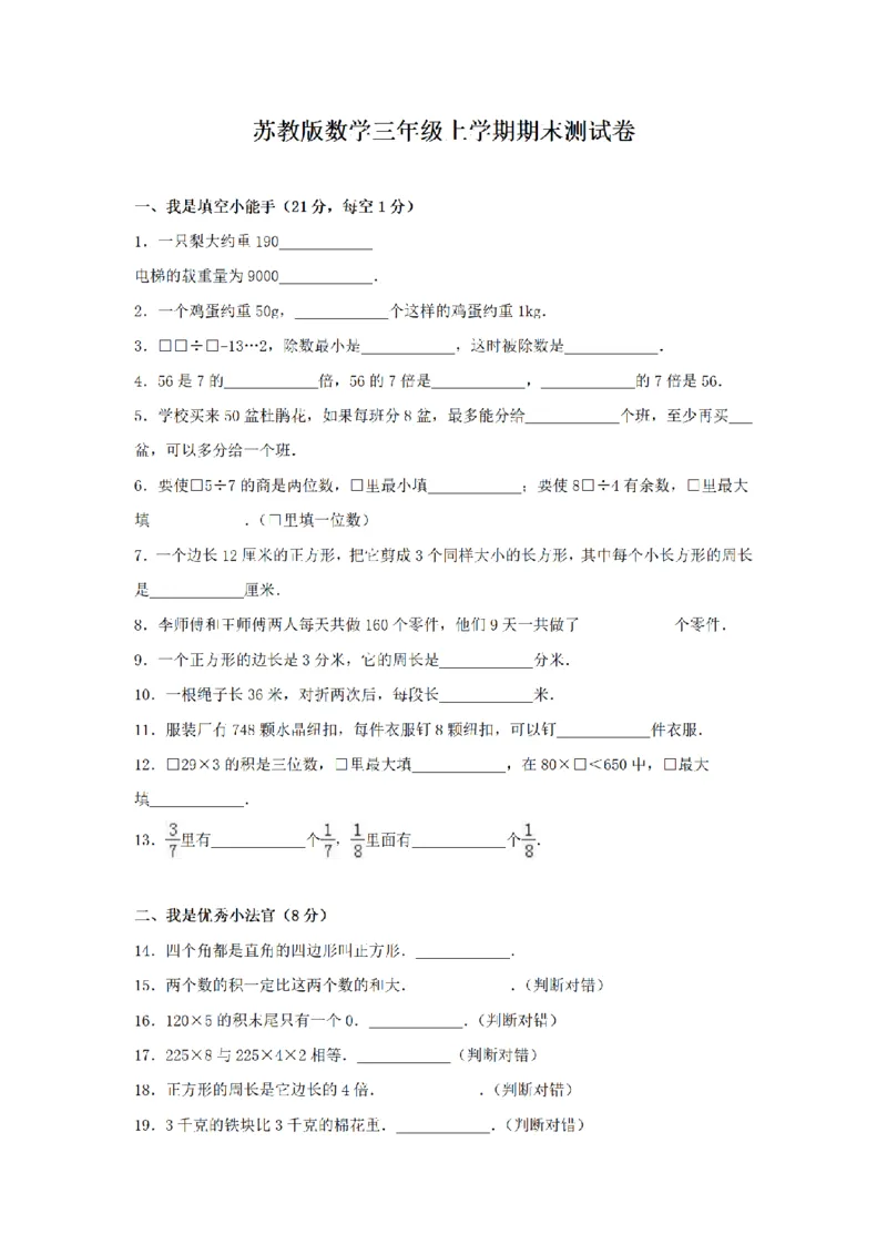 《三（上）数学（苏教版）期末测试卷(5)_小学1-6年级全科全套_1-6年级全科上册_三年级_数学_三年级数学（苏教版）_苏教数学三上期末试卷》第1页预览