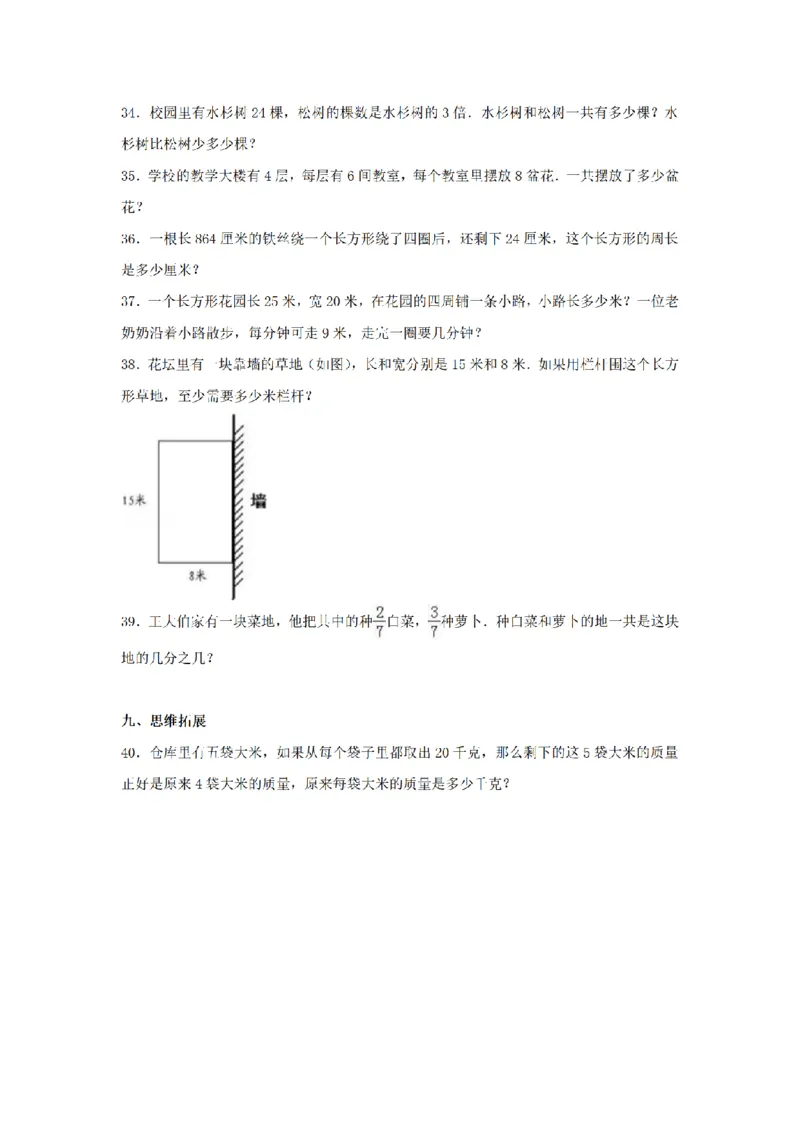 《三（上）数学（苏教版）期末测试卷(5)_小学1-6年级全科全套_1-6年级全科上册_三年级_数学_三年级数学（苏教版）_苏教数学三上期末试卷》第4页预览