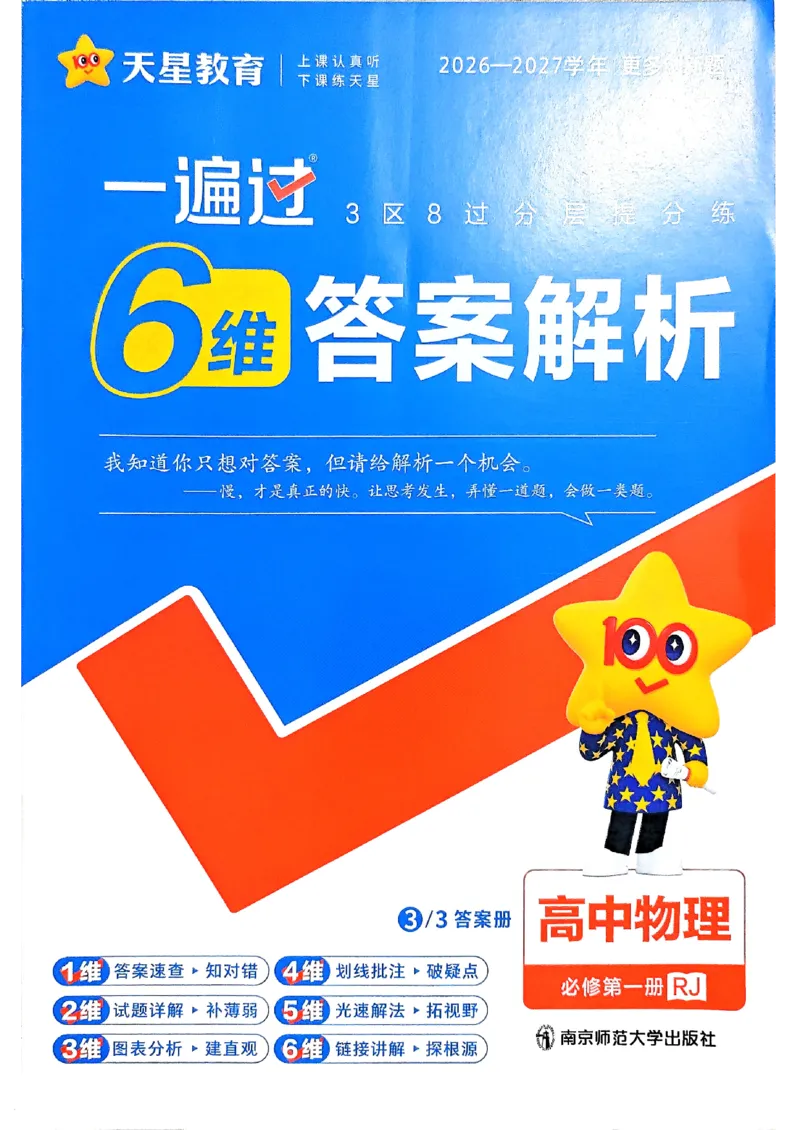 《答案_2027高中《天星一遍过》必修第一册（物理）（人教版）》第1页预览