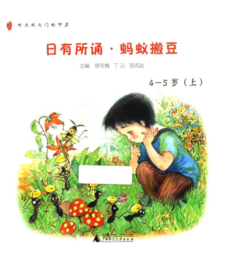 《幼小衔接日有所诵蚂蚁搬豆4-5岁上_小学1-6年级全科全套_1-6年级全科上册_一年级_幼小衔接暑假作业_幼小衔接语文》第1页预览