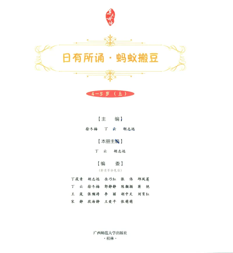 《幼小衔接日有所诵蚂蚁搬豆4-5岁上_小学1-6年级全科全套_1-6年级全科上册_一年级_幼小衔接暑假作业_幼小衔接语文》第3页预览