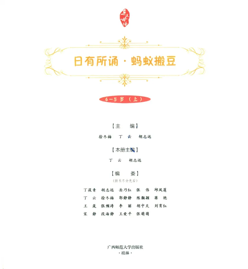 《幼小衔接日有所诵蚂蚁搬豆4-5岁上_小学1-6年级全科全套_1-6年级全科上册_一年级_幼小衔接暑假作业_幼小衔接语文》第7页预览