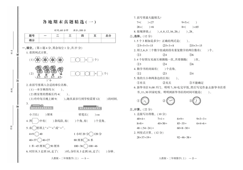 《《期末真题汇编》数学二年级上册（RJ版）_小学1-6年级全科全套_1-6年级全科上册_二年级_数学_A二年级数学（人教版）》第1页预览