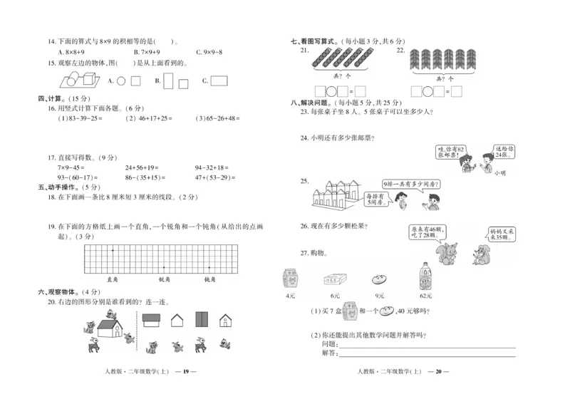 《《期末真题汇编》数学二年级上册（RJ版）_小学1-6年级全科全套_1-6年级全科上册_二年级_数学_A二年级数学（人教版）》第10页预览