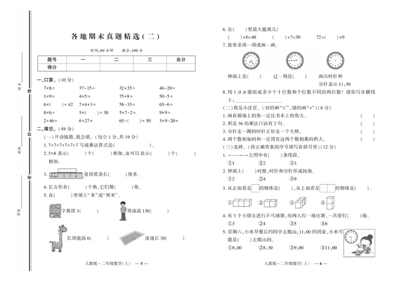 《《期末真题汇编》数学二年级上册（RJ版）_小学1-6年级全科全套_1-6年级全科上册_二年级_数学_A二年级数学（人教版）》第3页预览