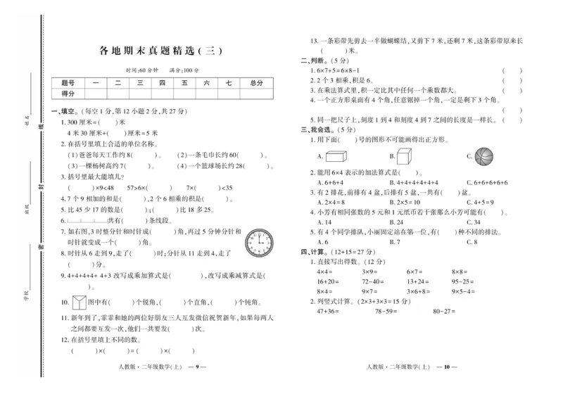 《《期末真题汇编》数学二年级上册（RJ版）_小学1-6年级全科全套_1-6年级全科上册_二年级_数学_A二年级数学（人教版）》第5页预览